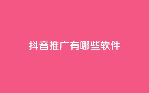 抖音推广有哪些软件 - dy便宜的下单网站  第1张