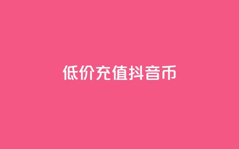 低价充值抖音币,卡盟货源对接 - 每天qq免费领10000赞 qq空间业务平台  第1张