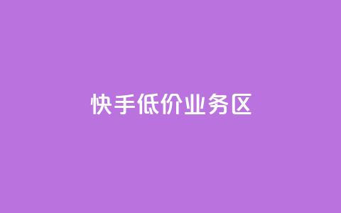 快手低价业务区,扣扣业务自助下单 - 卡盟24小时自助平台官网 低价vip会员发卡网  第1张