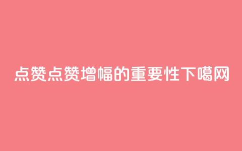 Ks点赞0.1 - Ks点赞增幅0.1的重要性!  第1张