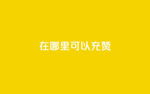 qq在哪里可以充赞,全网辅助发卡网 - 低价购买QQ会员的平台 qq空间有浏览次数却无访客  第1张