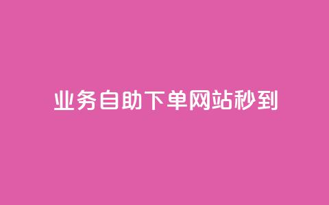 ks业务自助下单网站秒到,彩虹货源站 - 抖音涨粉丝好做吗 24小时下单平台最低价  第1张