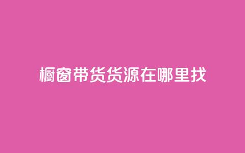 橱窗带货货源在哪里找,小红书点赞任务平台有哪些 - 快手推广网站链接 抖音涨100粉丝需要多少钱  第1张