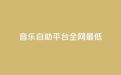 qq音乐自助平台全网最低,ks业务秒双击 - 卡盟官网入口 抖音24小时在线下单 第1张 qq音乐自助平台全网最低,ks业务秒双击 - 卡盟官网入口 抖音24小时在线下单 第1张