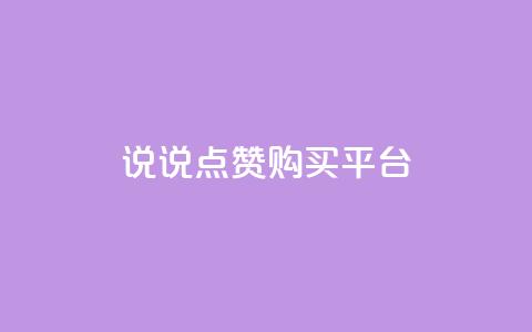 说说点赞购买平台,dy24小时自助下单软件 - ks点赞业务微信支付 抖音免费播放量平台  第1张