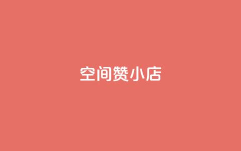 qq空间赞小店,低价刷一万qq空间访客量 - 穿越火线卡网 自助下单24小时平台  第1张