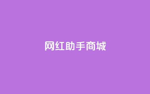 网红助手商城,qq说说浏览低价免费领取网站 - 抖音最火的个人简介文案 dy评论下单  第1张
