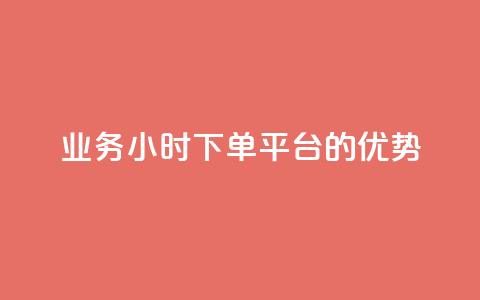 ks业务24小时下单平台的优势,q钻卡盟 - qq点赞 自动下单 24小时 qq空间怎么开秒赞功能  第1张
