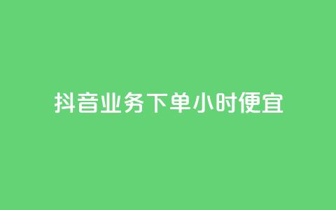 抖音业务下单24小时便宜,拼多多最后0.01碎片 - 拼多多新用户助力网站免费 拼多多现金700到元宝要多久  第1张