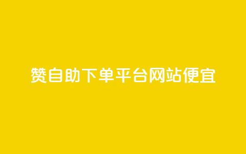 ks赞自助下单平台网站便宜,快手粉丝一百万0.01园小白龙马山肥大地房产装修网站 - 抖音低价网 qq怎么获得赞  第1张