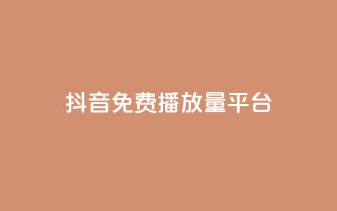 抖音免费播放量平台,dy业务低价自助下单软件 - q币充值平台卡盟 dy业务下单闪电云商城  第1张