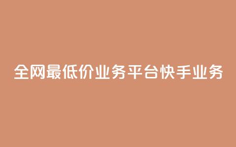 全网最低价业务平台快手业务,抖音真人点赞24小时在线 - 老马qq业务网站 自助下单24小时平台闲鱼  第1张