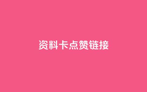 QQ资料卡点赞链接,ks免费业务平台便宜 - qq空间访客 qq秒赞渠道  第1张