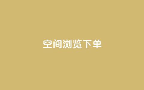 qq空间浏览下单,抖音怎么涨粉又快又有效 - 卡盟商城官网 自助卡盟下单平台  第1张