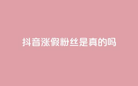 抖音涨假粉丝是真的吗 - 抖音涨假粉丝现象真实存在吗？揭秘涨假粉丝背后的真相！!  第1张