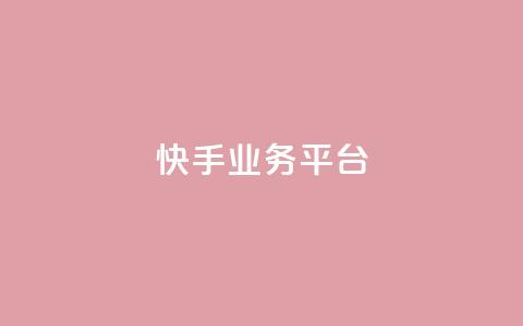 快手业务平台,QQ空间访问量在线下单 - 拼多多自助砍价网站 彩虹自助下单24  第1张