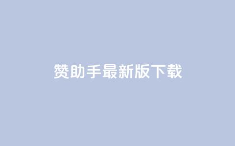 q赞助手最新版下载,快手点赞自助平台有 - 快手业务平台子萧网 ks打call能不能刷  第1张