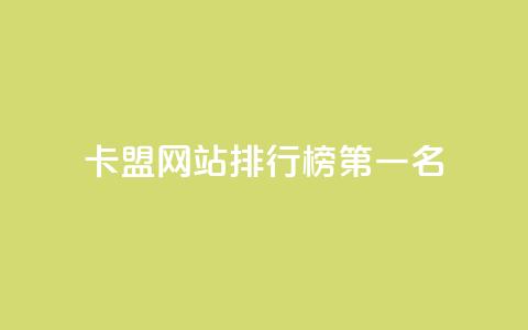 卡盟网站排行榜第一名,qq访客记录和浏览记录区别 - qq免费vip会员 抖音怎样才有流量扶持  第1张