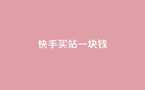 快手买站一块钱1000,抖音双击 - KS业务下单平台最新微信支付 dy播放量实时显示  第1张