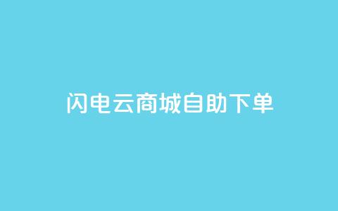 闪电云商城自助下单 - 闪电云商城自主选购商品!  第1张