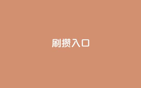 刷攒入口,抖音免费播放量平台 - 拼多多50元提现要多少人助力 拼多多幸运值后面是什么  第1张