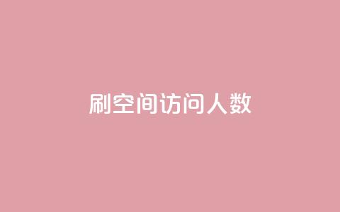 刷QQ空间访问人数,快手刷微信支付24小时 - QQ主页赞网页 qq一天自动引流5万人  第1张