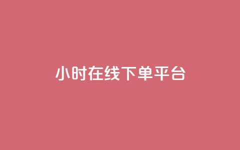dy24小时在线下单平台,快手点赞24小时接单 - 拼多多拉人助力群 拼多多现金大转盘还剩10积分  第1张