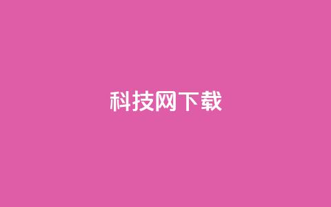 nap6科技网下载,ks免费一键查看权限 - 抖音点赞自助平台24小时服务 免费领10000名片平台  第1张