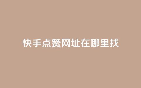 快手点赞网址在哪里找,qq刷访客浏览 - qq低价说说赞空间说说的网站 qq1毛钱10000赞  第1张