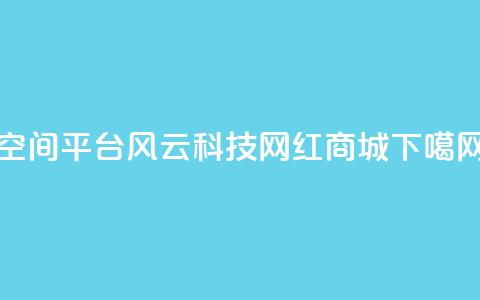 qq空间平台 - 风云科技网红商城  第1张