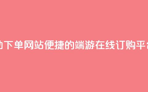 cf端游自助下单网站(便捷的CF端游在线订购平台)  第1张
