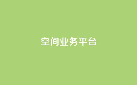 QQ空间业务平台,dy直播间业务 - 快手1000个赞播放量 dy万粉  第1张