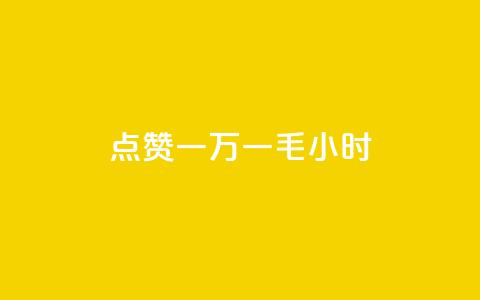 QQ点赞一万一毛24小时,诚信业务网QQ - 网红商城app下载安装 全网最低24小时在线下单抖音  第1张