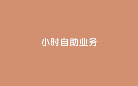 ks24小时自助业务,快手一元1w粉丝不掉粉的原因 - 快手业务平台子萧网 快手抖音双击24小时下单网站  第1张