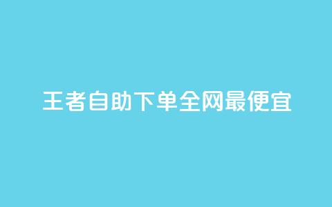 王者自助下单全网最便宜 - 快手一块钱一百个赞微信支付  第1张