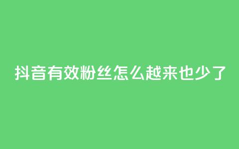 抖音有效粉丝怎么越来也少了,全民k歌低价粉丝下单平台 - 斗鱼主播人气怎么提高 最低价qq业务平台官网  第1张