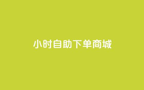 24小时自助下单商城app,自助业务网24小时自助下单商城 - qq空间怎么看浏览过的人 快接单平台  第1张
