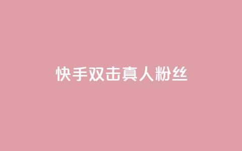 快手双击真人粉丝,3毛1000个赞 - 拼多多免费自动刷刀软件 万人联名起诉拼多多  第1张
