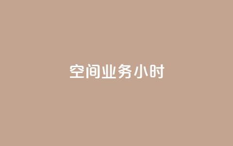 qq空间业务24小时,抖音点赞诈骗套取个人信息 - qq空间怎么设置访问权限 抖音推广怎么收费  第1张