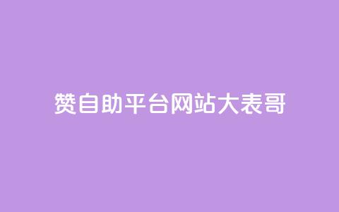 dy赞自助平台网站大表哥,抖音快手业务网站 - 卡盟qq业务平台 ks业务24小时下单平台最便宜  第1张