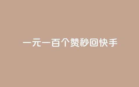 一元一百个赞秒回快手 - ks打call能不能刷  第1张