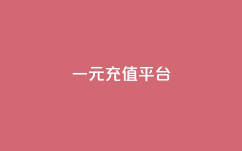 一元充值平台 - 一元充值网站：便捷快速充值	，让您轻松畅游!  第1张