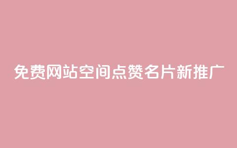 免费网站：QQ空间点赞名片新推广  第1张
