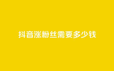 抖音涨100粉丝需要多少钱,抖音5000粉丝账号价格是多少 - 网红商城快手业务 快手免费涨1w粉软件  第1张