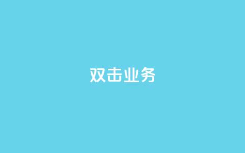 dy双击业务,抖音点赞在哪哪 - 拼多多怎么刷助力 砍价拼多多赚钱app  第1张
