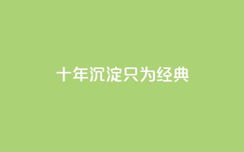 qqclive十年沉淀只为经典,QQ超级会员龙年庆典 - 抖音免费获取播放量 卡盟低价qq号  第1张