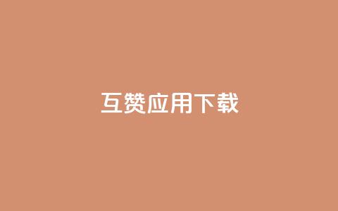 QQ互赞应用下载,QQ访客与浏览量的区别 - 快手点赞删除后别人能看到吗 卡盟平台自助下单推荐  第1张