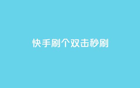 快手刷20个双击秒刷 - 快手助手：如何秒刷20个双击？。  第1张
