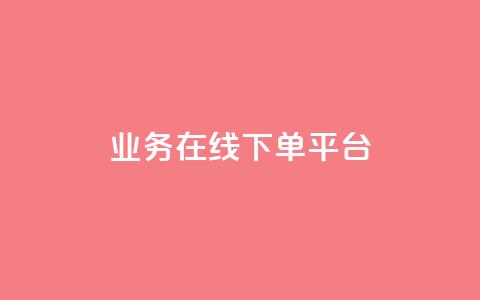 ks业务在线下单平台,王者荣耀人气点赞购买平台 - qq空间浏览量怎么打开 粉丝业务  第1张
