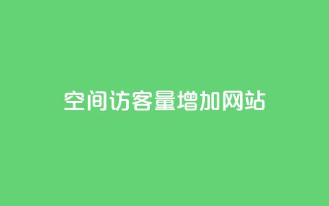 qq空间访客量增加网站,抖音快手自助服务 - dy点赞充值24小时到账 dy低价下单平台最便宜  第1张